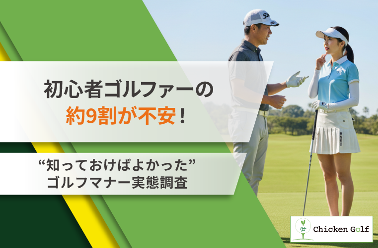 約9割が「ゴルフマナーに不安」を感じていた！初心者が"知っておけばよかった"マナーの実態