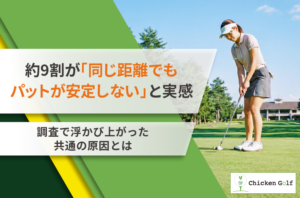 約9割が「同じ距離でもパットが安定しない」と回答！調査で浮かび上がった共通の原因とは【チキンゴルフ調べ】