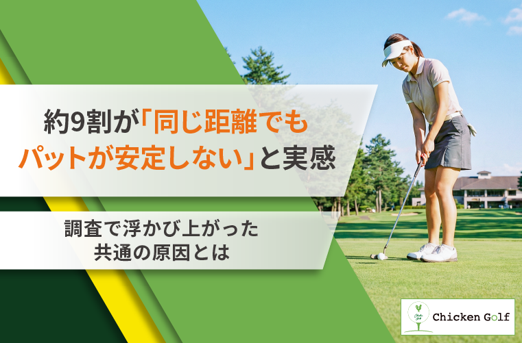 約9割が「同じ距離でもパットが安定しない」と回答!調査で浮かび上がった共通の原因とは