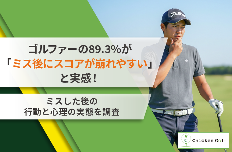 ゴルファーの89.3%が「ミス後にスコアが崩れやすい」と実感！ミス後の行動と心理の実態を調査