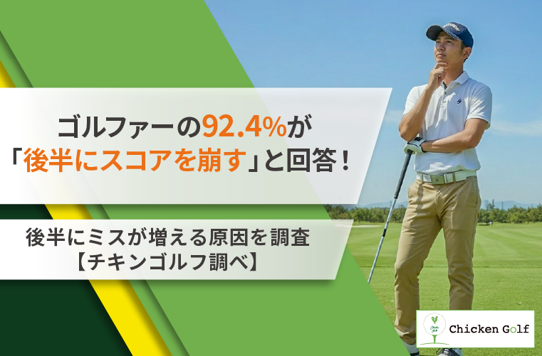 ゴルファーの92.4が「後半にスコアを崩す」と回答！後半にミスが増える原因を調査【チキンゴルフ調べ】