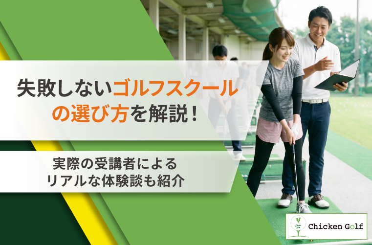 失敗しないゴルフスクールの選び方を解説！実際の受講者によるリアルな体験談も紹介