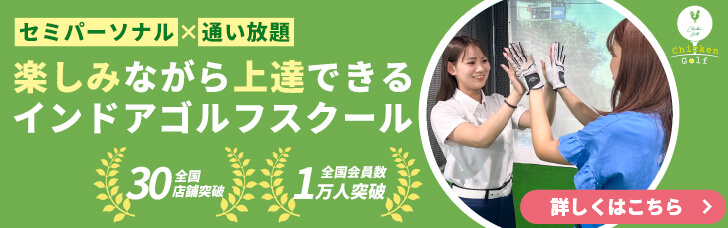 チキンゴルフ バナー