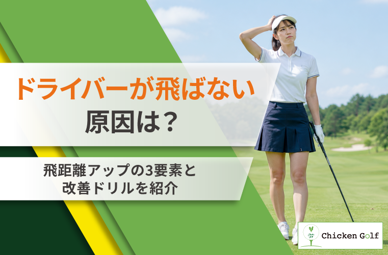 ドライバーが飛ばない原因と飛ばすコツ｜飛距離アップの3要素と症状別の改善ドリルも紹介