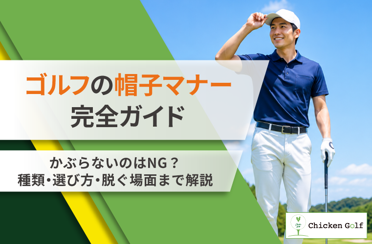 ゴルフの帽子マナー完全ガイド｜かぶらないのはNG？種類・選び方・所作を解説