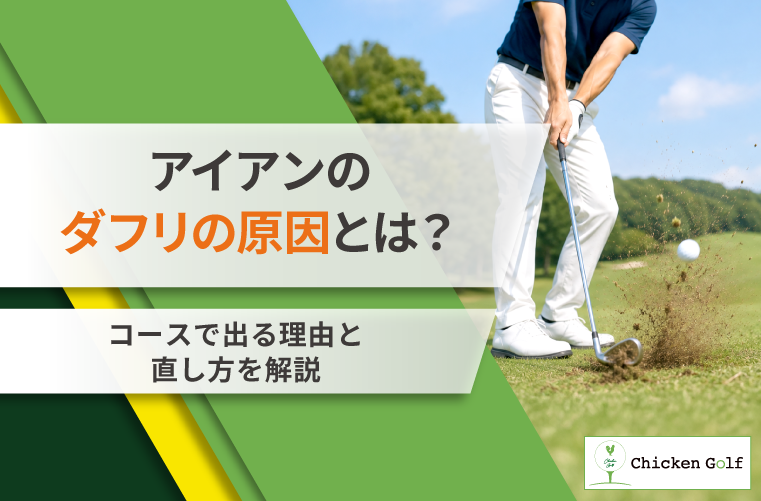 アイアンでダフる4つの原因｜練習場で当たるのにコースで出る理由や直し方を解説