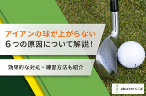 アイアンが上がらない6つの原因について解説！効果的な対処・練習方法も紹介
