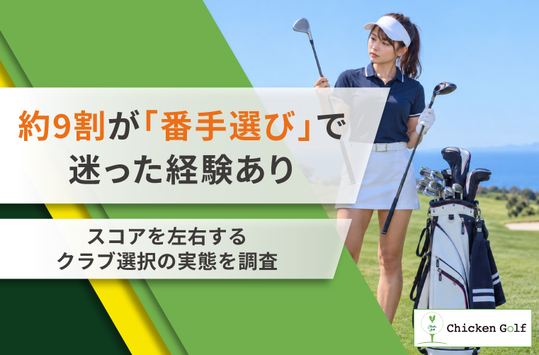 ゴルファーの約9割が「番手選び」で迷った経験あり！スコアを左右するクラブ選択の実態をチキンゴルフが調査