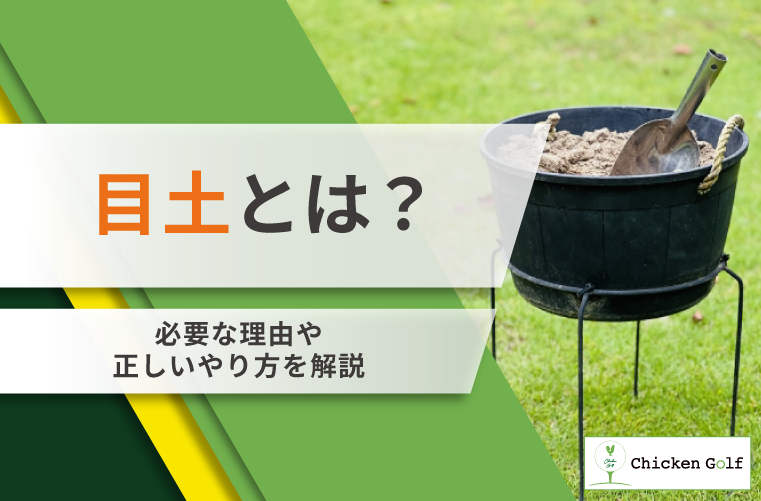 ゴルフの重要なマナーである目土とは？必要な理由や正しいやり方を解説