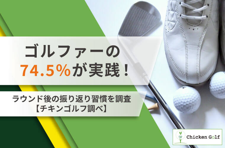 ゴルファーの74.5％が実践！ラウンド後の振り返り習慣を調査【チキンゴルフ調べ】