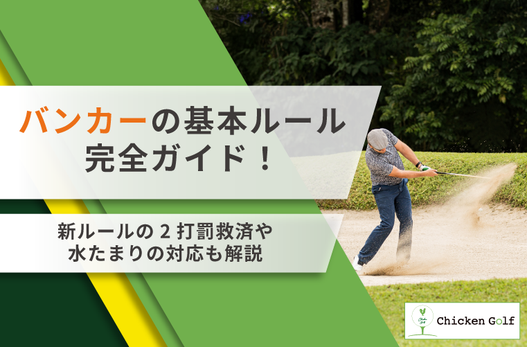 バンカーの基本ルール完全ガイド！新ルールの2打罰救済や水たまりの対応も解説