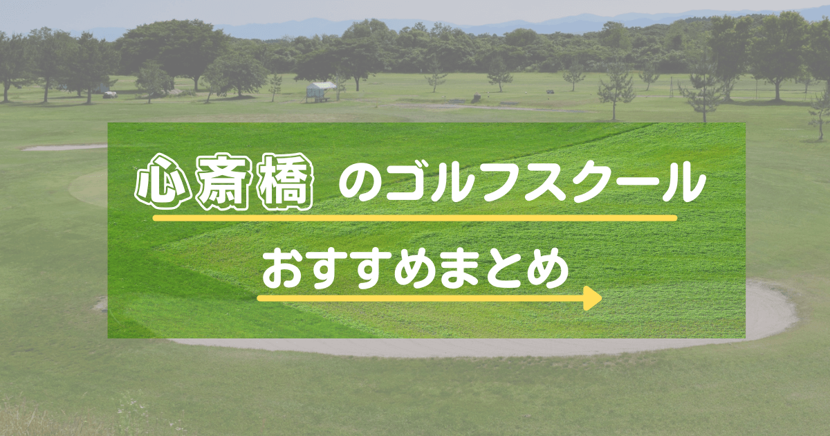 心斎橋のゴルフスクール・レッスンおすすめ23選！初心者向けかや通い