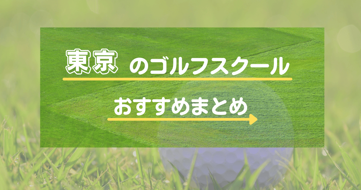 東京のゴルフスクールおすすめ51選！通い放題や体験レッスン無料あり