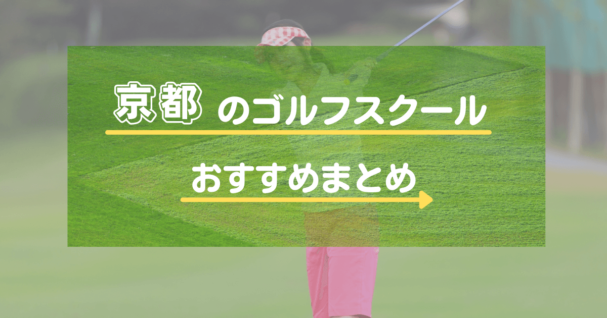 京都のゴルフスクール・レッスンおすすめ20選！初心者向けや通い放題と