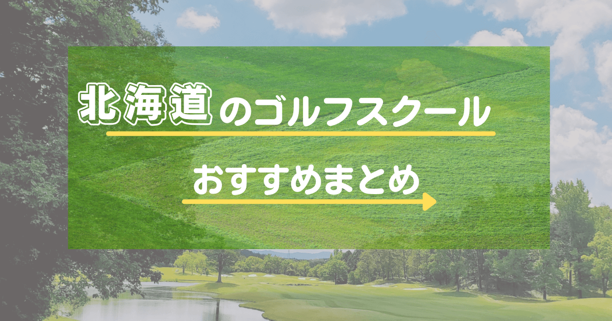 北海道ゴルフスクール・レッスン17選!初心者向けや通い放題と体験