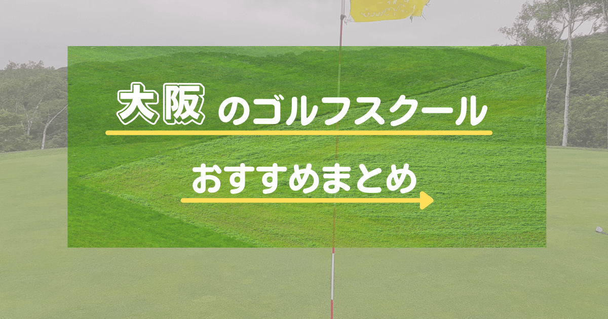 大阪のゴルフスクール・レッスン厳選37選！マンツーマン指導・評判の