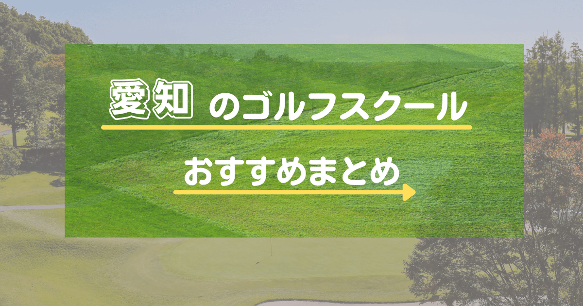 豊橋のゴルフスクール・レッスンおすすめ12選！初心者向けかや通い放題