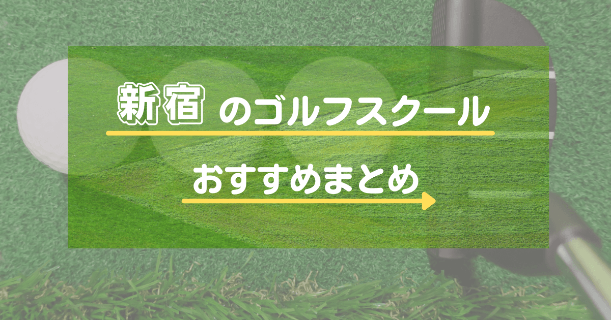 新宿のゴルフスクール・レッスンおすすめ26選！体験レッスンが安いのは