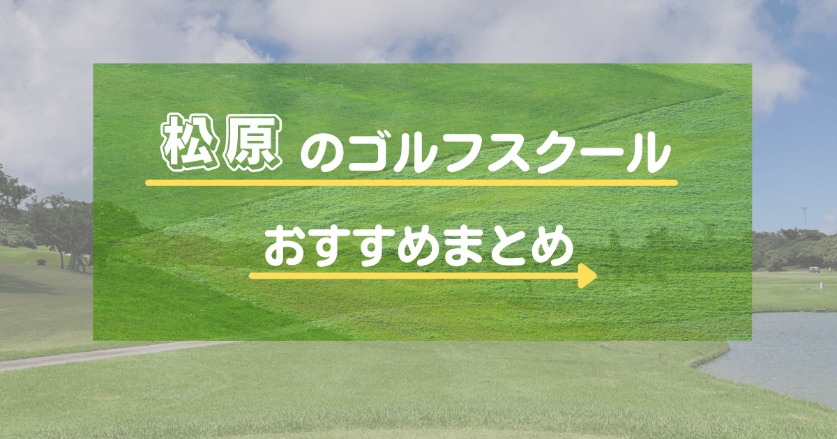 高槻のおすすめゴルフスクール・レッスン11選！初心者向けかや通い放題