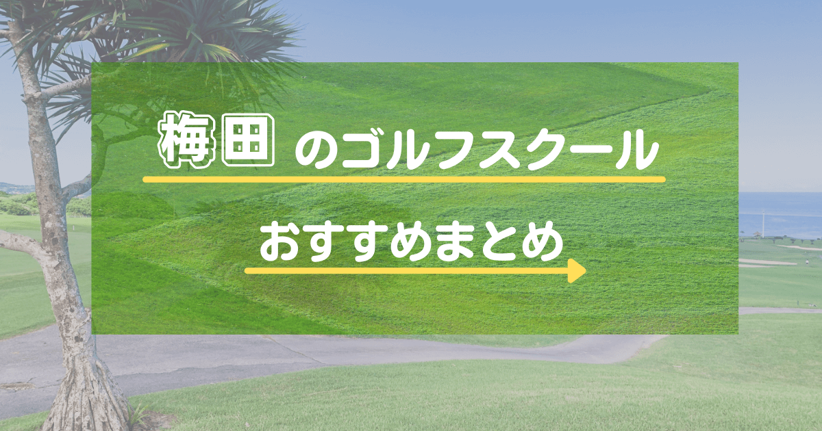 梅田のゴルフスクール・レッスンおすすめ12選！初心者向けかや通い放題