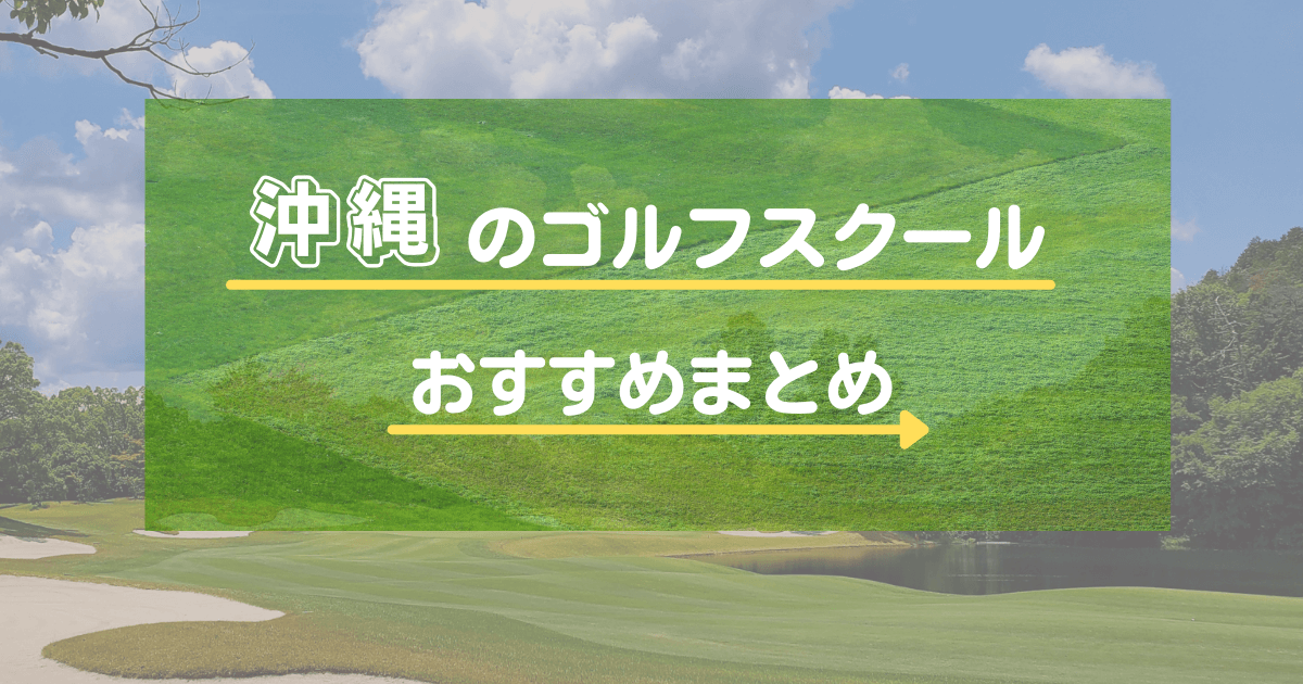 沖縄のゴルフスクール・レッスンおすすめ15選！初心者向けかや通い放題