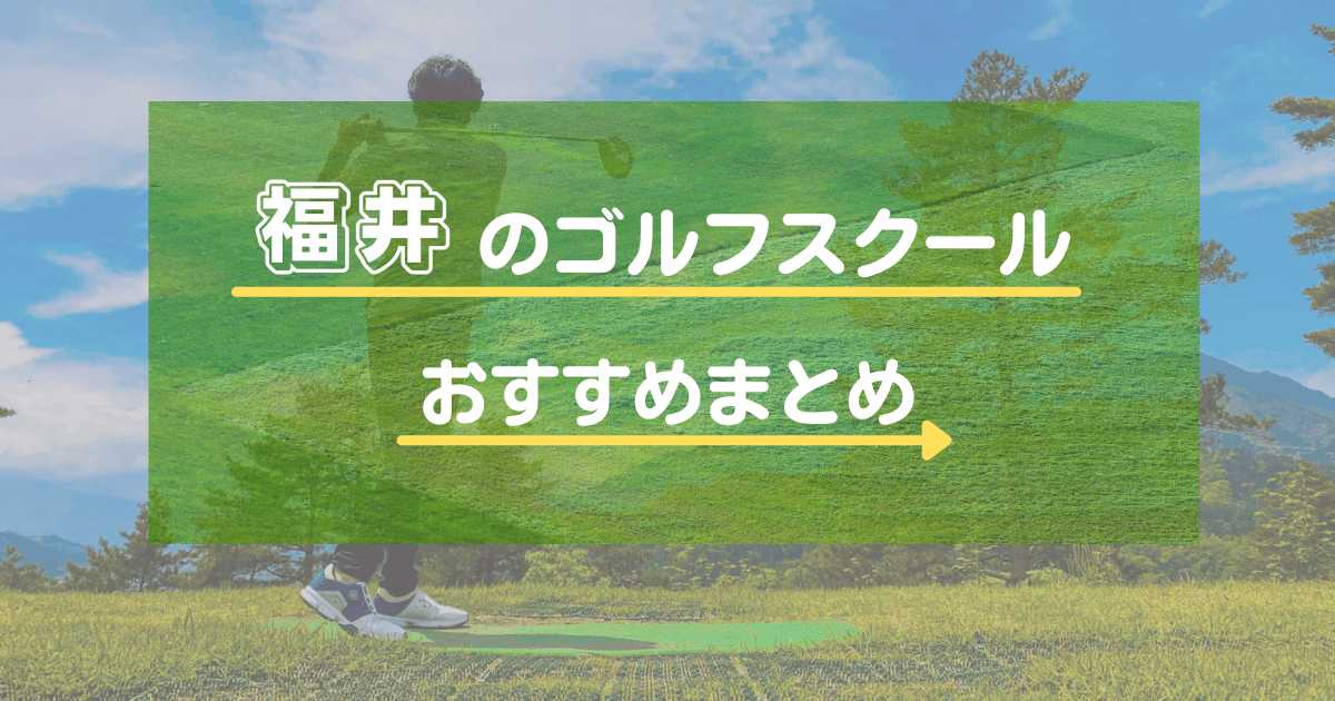 福井のゴルフスクール・レッスンおすすめ10選！初心者向けかや通い放題