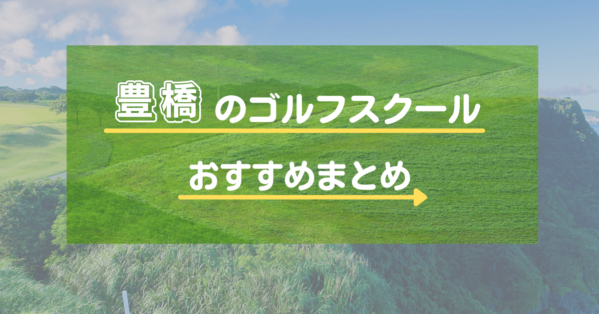 愛知県のおすすめゴルフスクール・レッスン28選！初心者向けかや通い