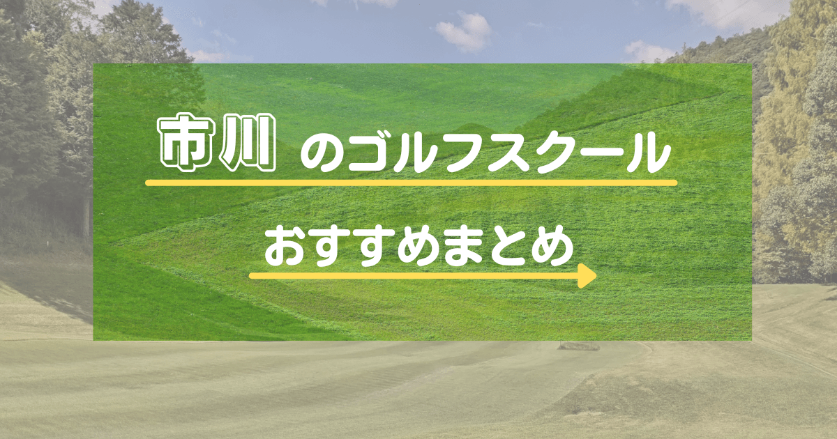 市川のゴルフスクール・レッスンおすすめ11選！初心者向けや通い放題と