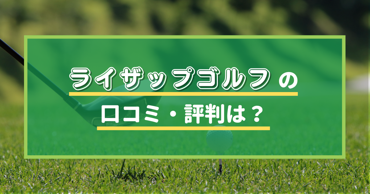 ライザップゴルフの悪い評判は本当？口コミ・評判をまとめました