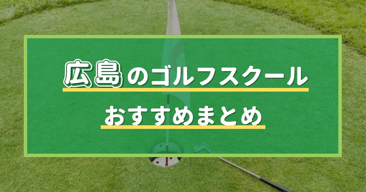 広島のおすすめゴルフスクール・レッスン12選！通い放題と体験レッスン