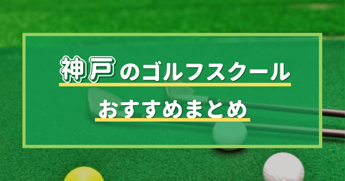 神戸のおすすめゴルフスクール・レッスン19選！通い放題と体験レッスン