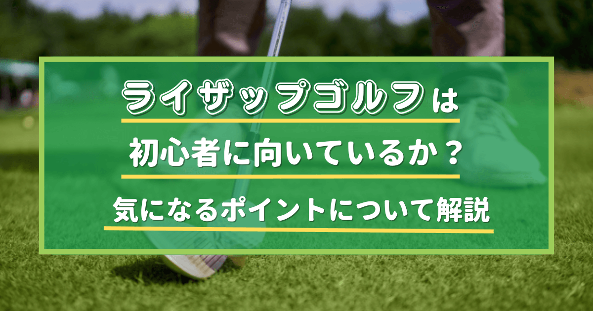 ライザップゴルフは初心者に向いているか？気になるポイントについて