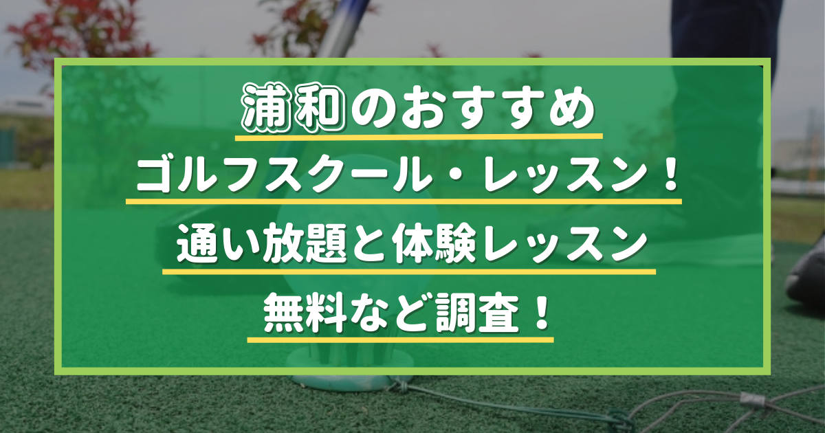 浦和のおすすめゴルフスクール・レッスン7選！通い放題と体験レッスン