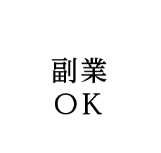 副業OK