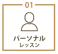 パーソナルレッスン