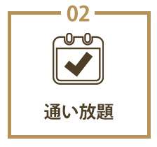 通い放題