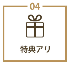 特典あり