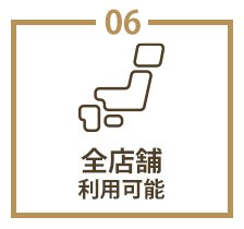 全店舗利用可能