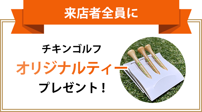 来店者全員にチキンゴルフオリジナルティープレゼント