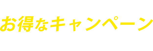 始めるなら今！お得なキャンペーン実施中！