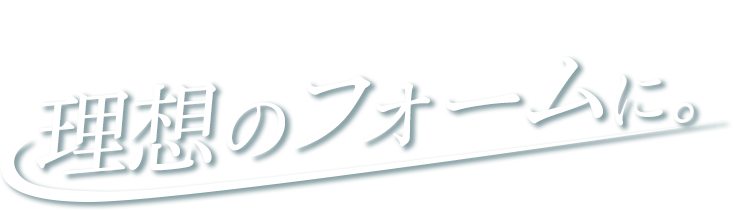 あなただけのレッスンで理想のフォームに。