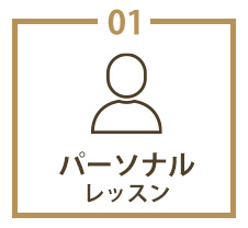 パーソナルレッスン