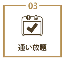 通い放題