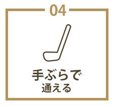 手ぶらで通える