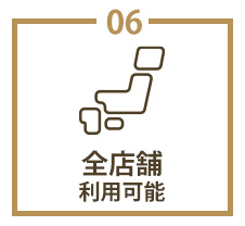 全店舗利用可能