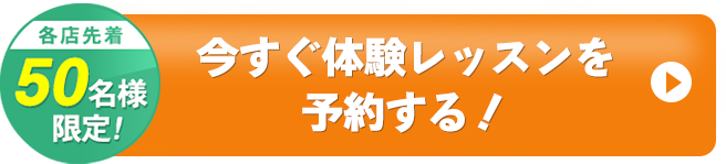 今すぐ体験レッスンを予約する！
