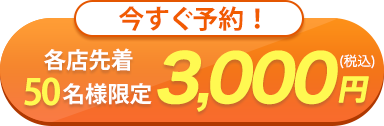 各店先着 50名様限定 3,000円（税込）