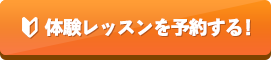 体験レッスンを予約する！
