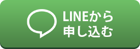 LINEから申し込む