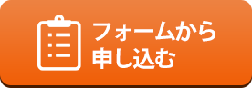 フォームから申し込む